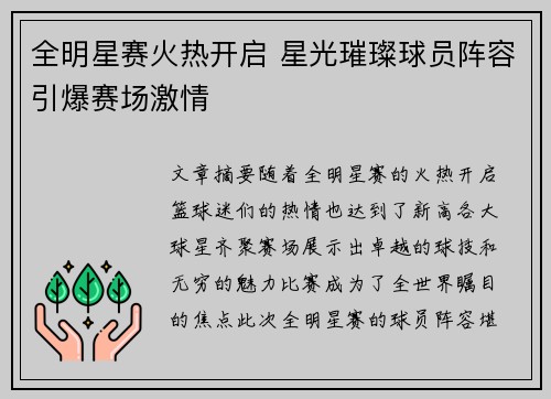 全明星赛火热开启 星光璀璨球员阵容引爆赛场激情