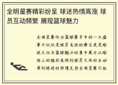 全明星赛精彩纷呈 球迷热情高涨 球员互动频繁 展现篮球魅力