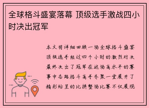 全球格斗盛宴落幕 顶级选手激战四小时决出冠军