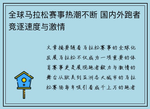 全球马拉松赛事热潮不断 国内外跑者竞逐速度与激情