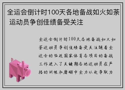 全运会倒计时100天各地备战如火如荼 运动员争创佳绩备受关注