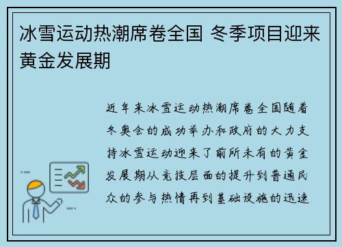 冰雪运动热潮席卷全国 冬季项目迎来黄金发展期