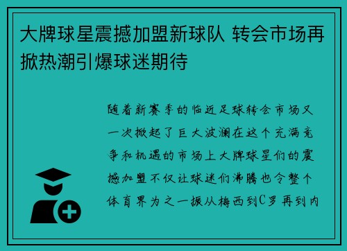 大牌球星震撼加盟新球队 转会市场再掀热潮引爆球迷期待