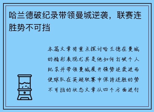 哈兰德破纪录带领曼城逆袭，联赛连胜势不可挡