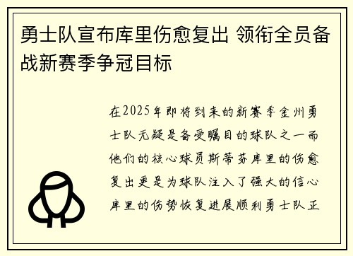 勇士队宣布库里伤愈复出 领衔全员备战新赛季争冠目标