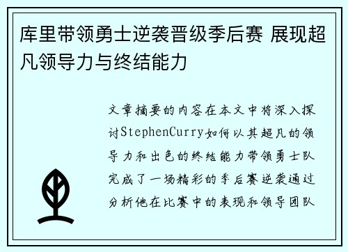 库里带领勇士逆袭晋级季后赛 展现超凡领导力与终结能力
