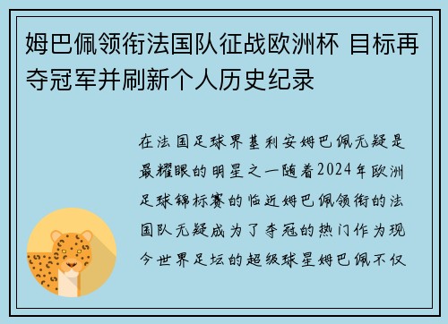 姆巴佩领衔法国队征战欧洲杯 目标再夺冠军并刷新个人历史纪录