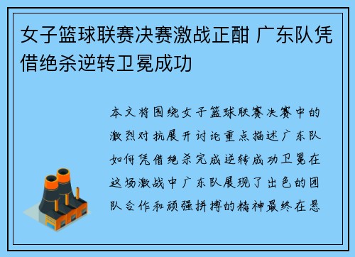 女子篮球联赛决赛激战正酣 广东队凭借绝杀逆转卫冕成功