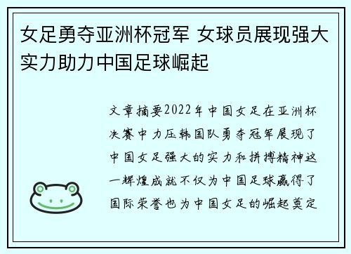 女足勇夺亚洲杯冠军 女球员展现强大实力助力中国足球崛起