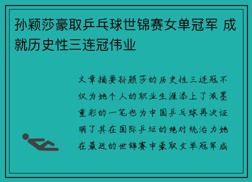 孙颖莎豪取乒乓球世锦赛女单冠军 成就历史性三连冠伟业
