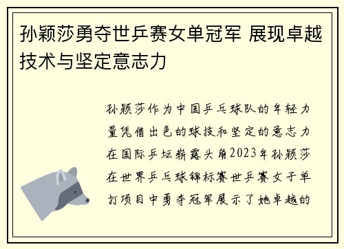 孙颖莎勇夺世乒赛女单冠军 展现卓越技术与坚定意志力