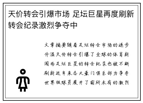天价转会引爆市场 足坛巨星再度刷新转会纪录激烈争夺中