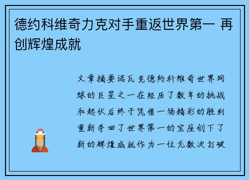 德约科维奇力克对手重返世界第一 再创辉煌成就