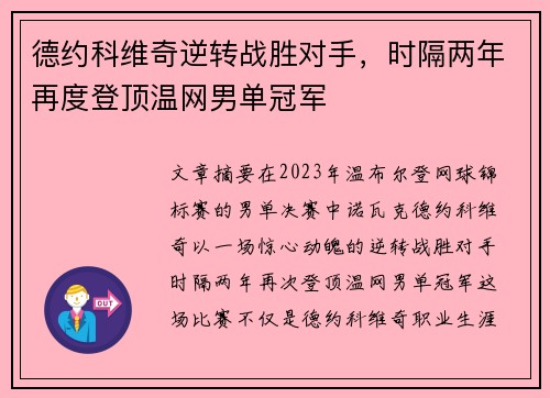 德约科维奇逆转战胜对手，时隔两年再度登顶温网男单冠军