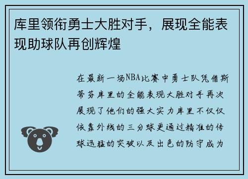库里领衔勇士大胜对手，展现全能表现助球队再创辉煌