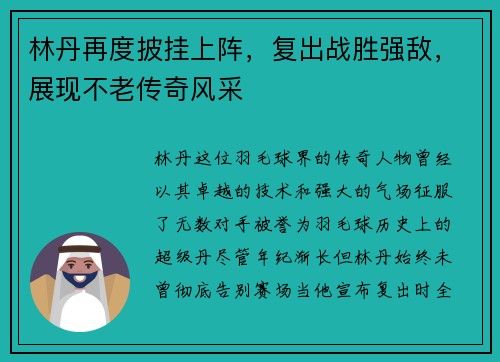 林丹再度披挂上阵，复出战胜强敌，展现不老传奇风采