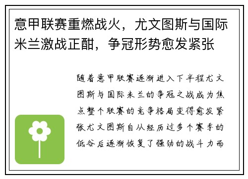 意甲联赛重燃战火，尤文图斯与国际米兰激战正酣，争冠形势愈发紧张