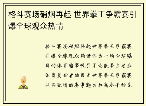 格斗赛场硝烟再起 世界拳王争霸赛引爆全球观众热情
