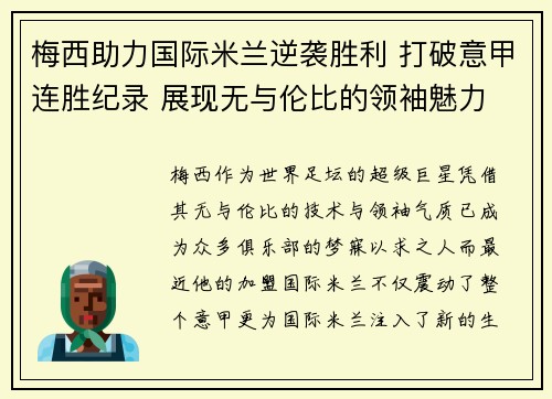 梅西助力国际米兰逆袭胜利 打破意甲连胜纪录 展现无与伦比的领袖魅力